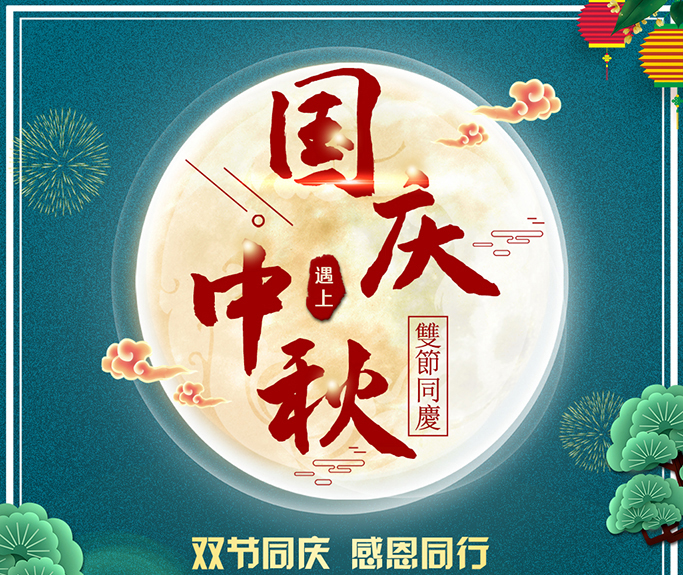 龍騰偉業(yè)全體員工祝大家雙節(jié)快樂(lè)，闔家團(tuán)圓！